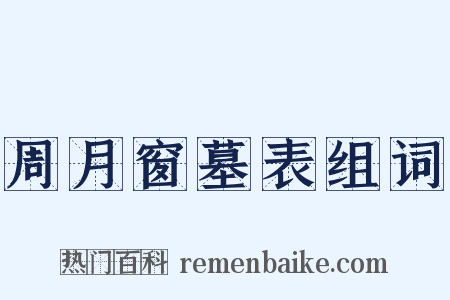 周月窗墓表组词是什么意思的图片